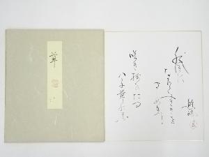 道明寺六条照瑞筆　和歌　肉筆色紙